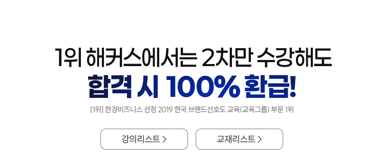 1위 해커스에서는 2차만 수강해도 합격 시 100% 환급