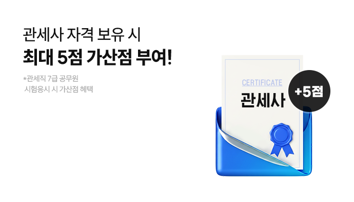 해커스관세사 치트키