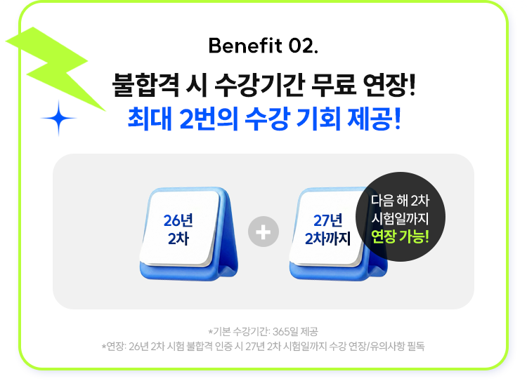 불합격 시 수강기간 무료 연장