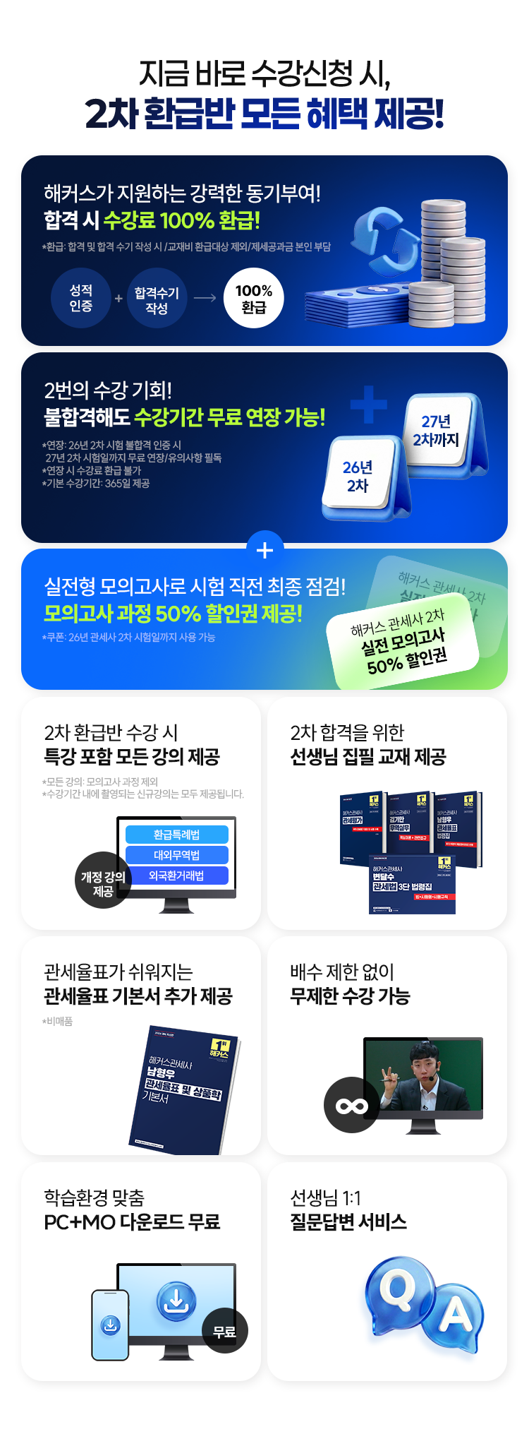 2차 환급반 모든 혜택 제공