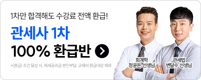 관세사 1차 100% 환급반