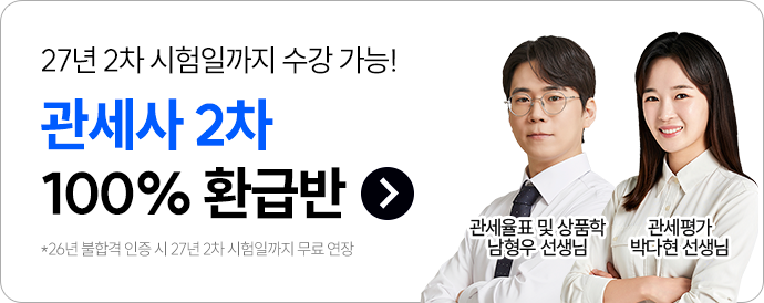 관세사 2차 100% 환급반