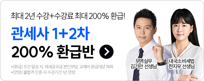 관세사 1+2차 200% 환급반