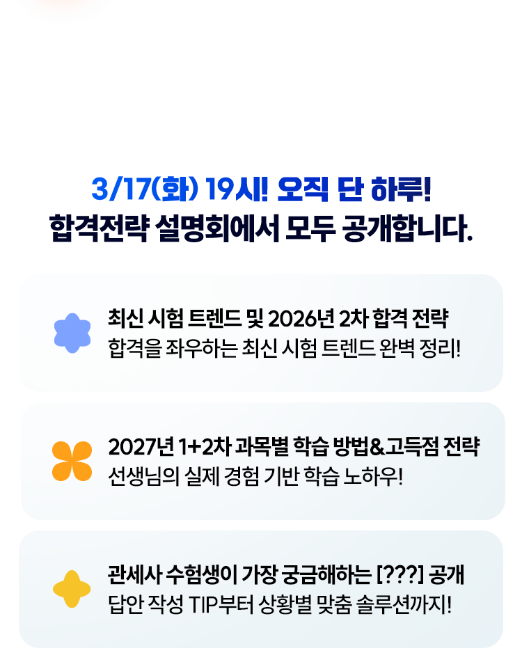 합격전략 설명회에서 모두 공개합니다.