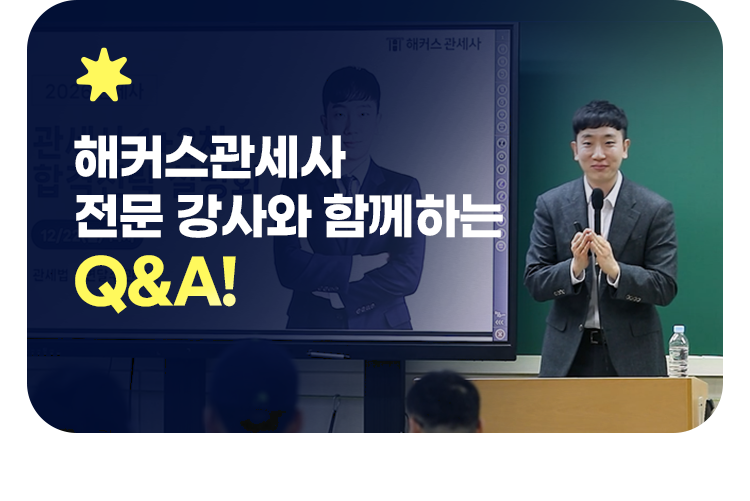 해커스관세사 전문 강사와 함께하는 q&a