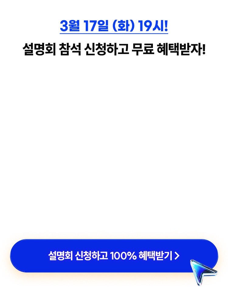 설명회 참석 신청하고 무료 혜택받자