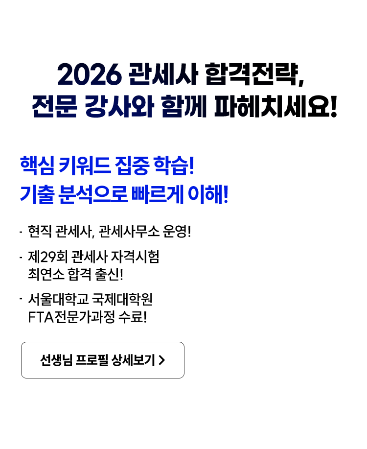 2026 관세사 합격전략 전문 강사와 함께 파헤치세요