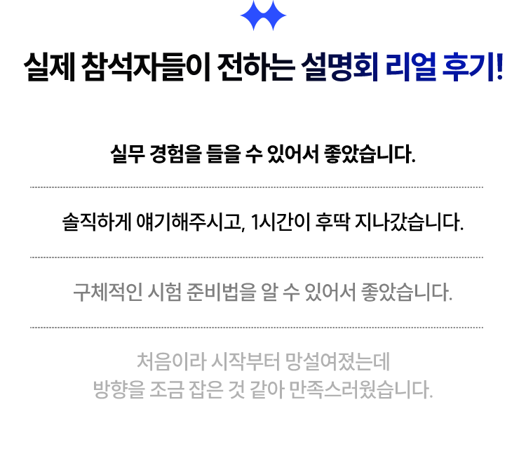 실제 참석자들이 전하는 설명회 리얼 후기