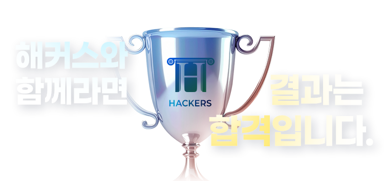 해커스와 함께라면 결과는 합격입니다.