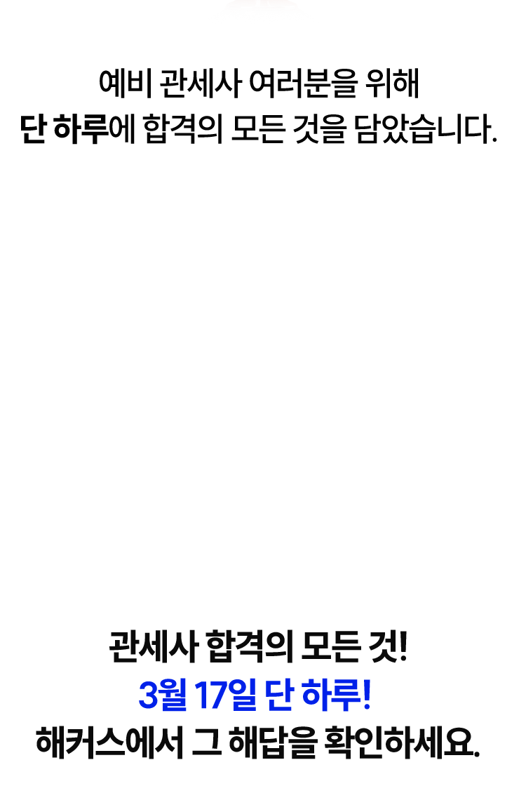 단 하루에 합격의 모든 것을 담았습니다.