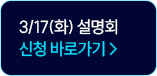 3/17(화) 설명회 신청 바로가기