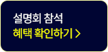 설명회 참석 혜택 확인하기