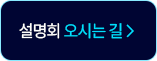 설명회 오시는 길
