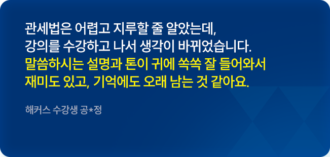 해커스관세사 후기