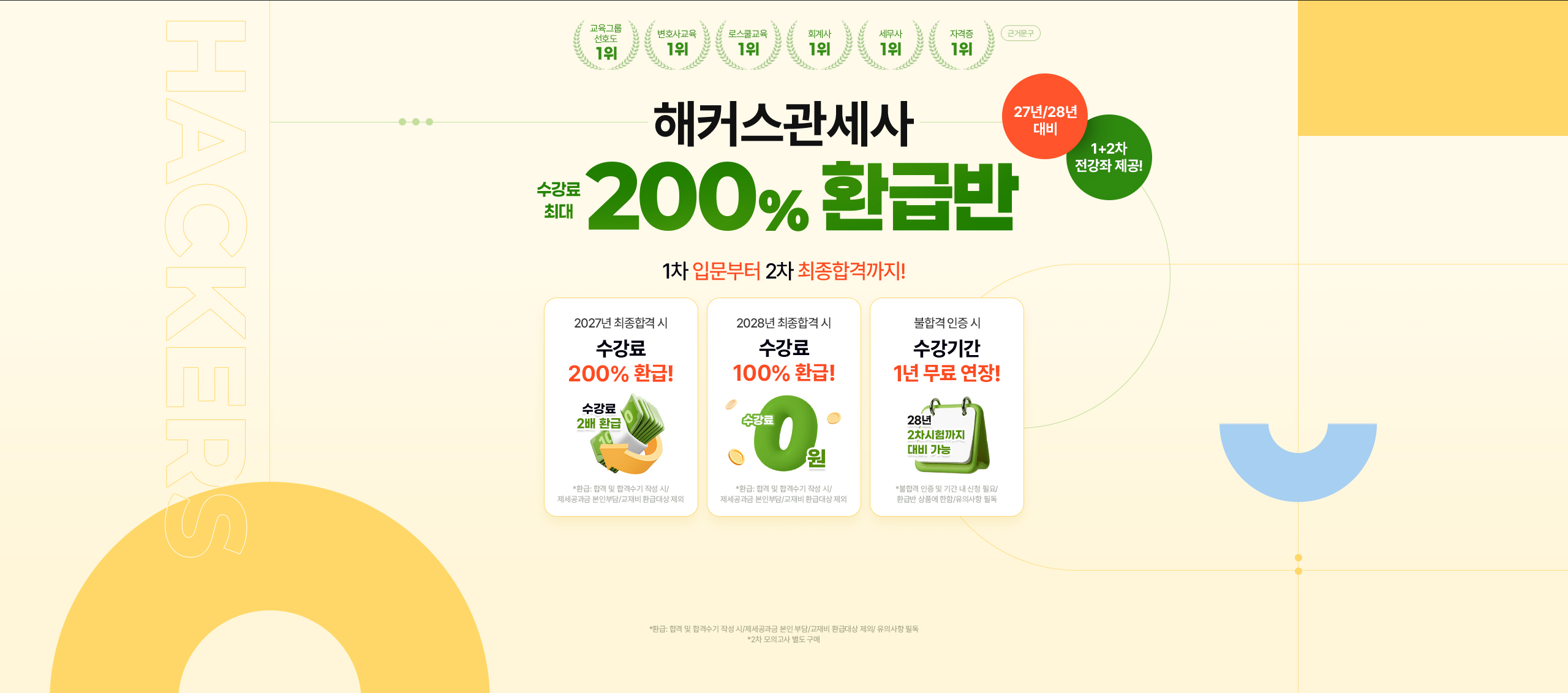 해커스관세사 수강료 최대 200% 환급반