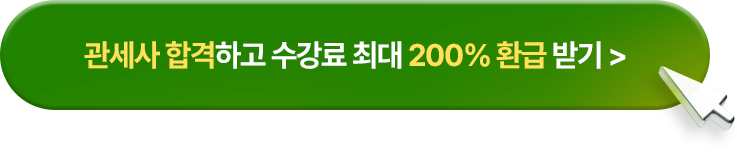 관세사 200% 환급반 수강신청 PC