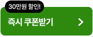 즉시 쿠폰받기