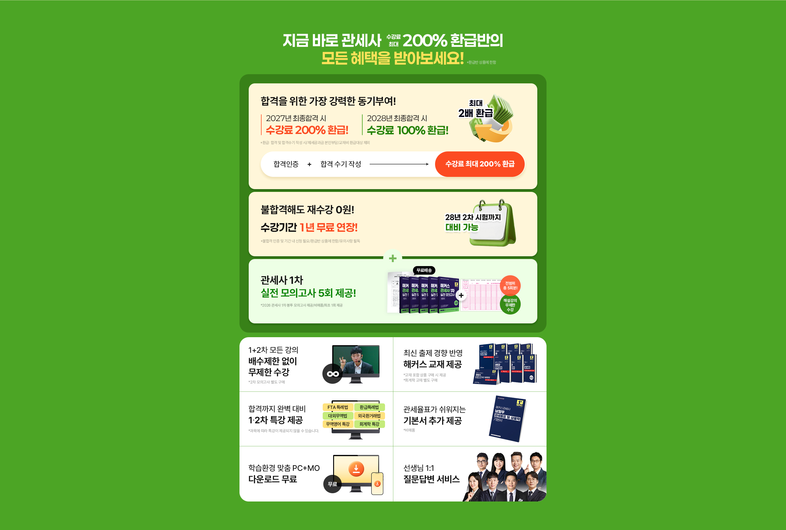 해커스관세사 수강료 최대 200% 환급반