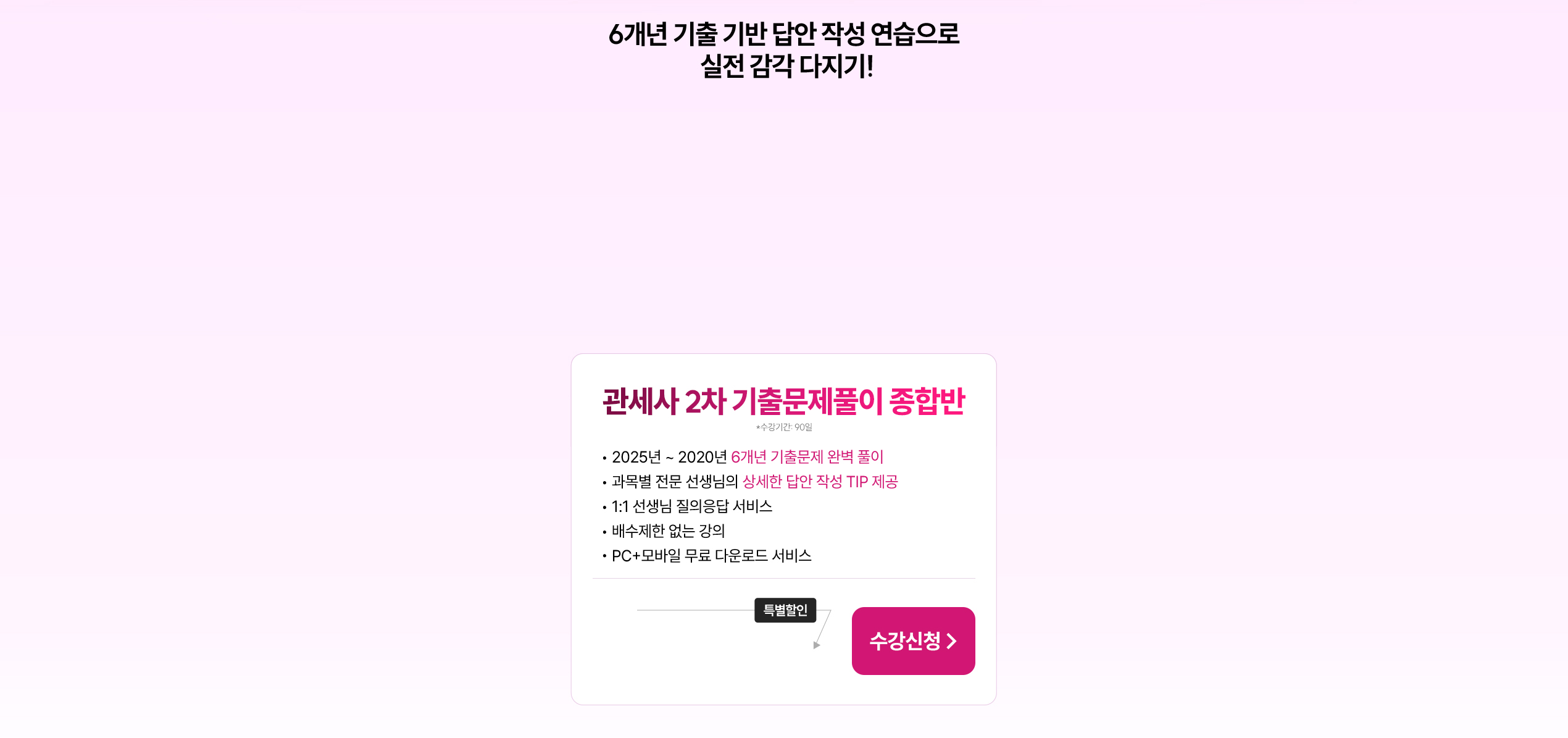 6개년 기출 기반 답안 작성 연습으로 실전 감각 다지기!