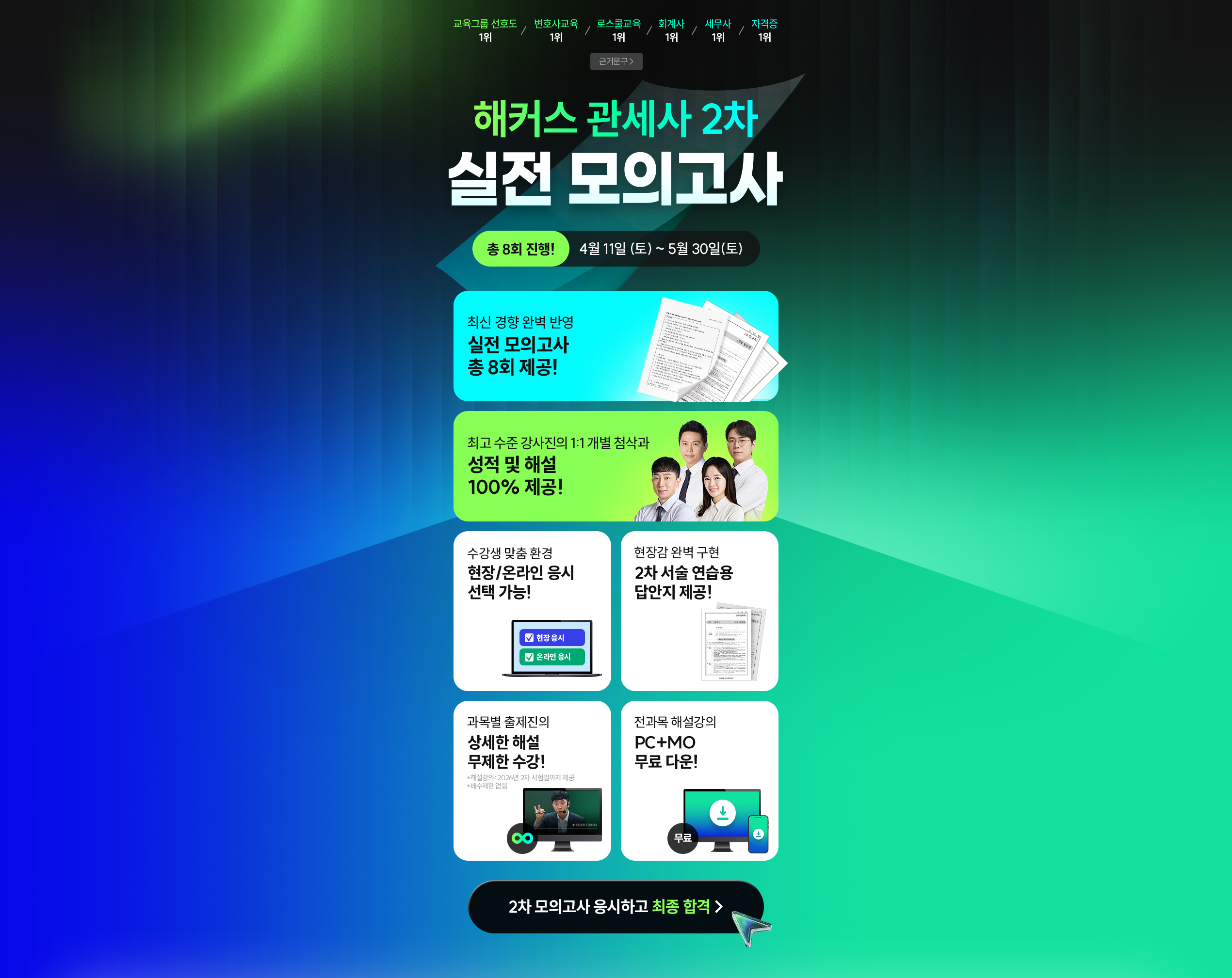 해커스관세사 2차 실전 모의고사