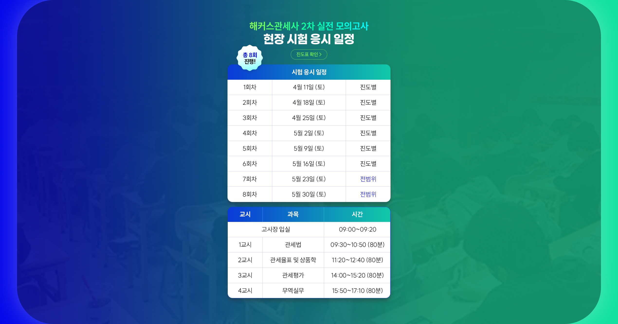 해커스관세사 2차 실전 모의고사 응시 일정