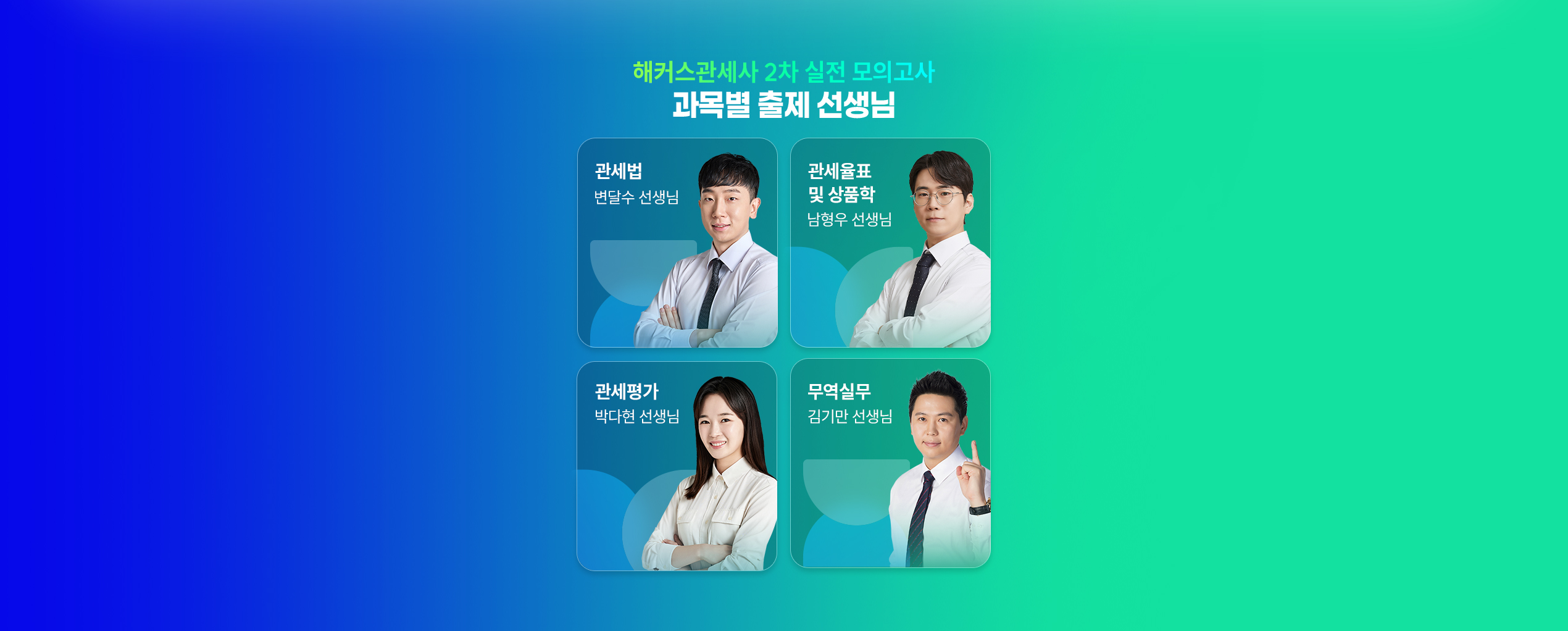 해커스관세사 2차 실전 모의고사 출제 선생님