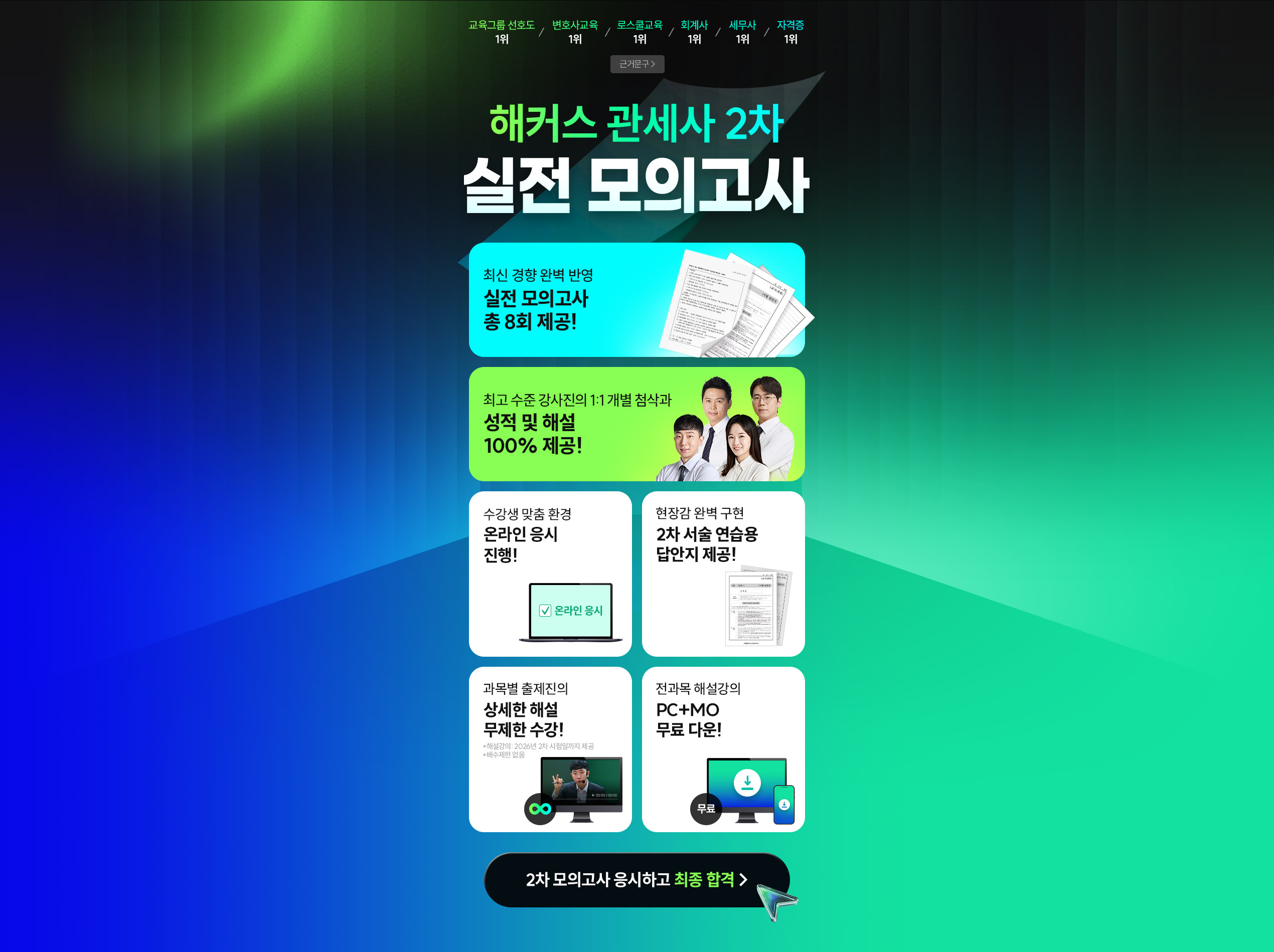 해커스관세사 2차 실전 모의고사
