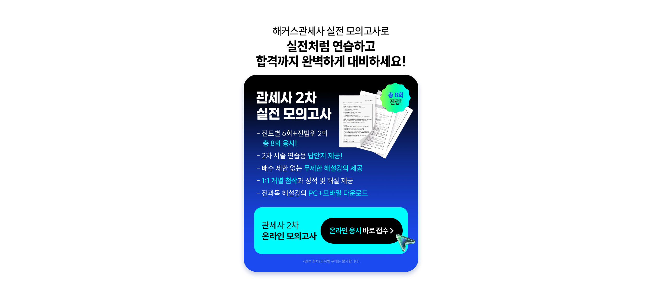 해커스관세사 2차 실전 모의고사 응시 접수