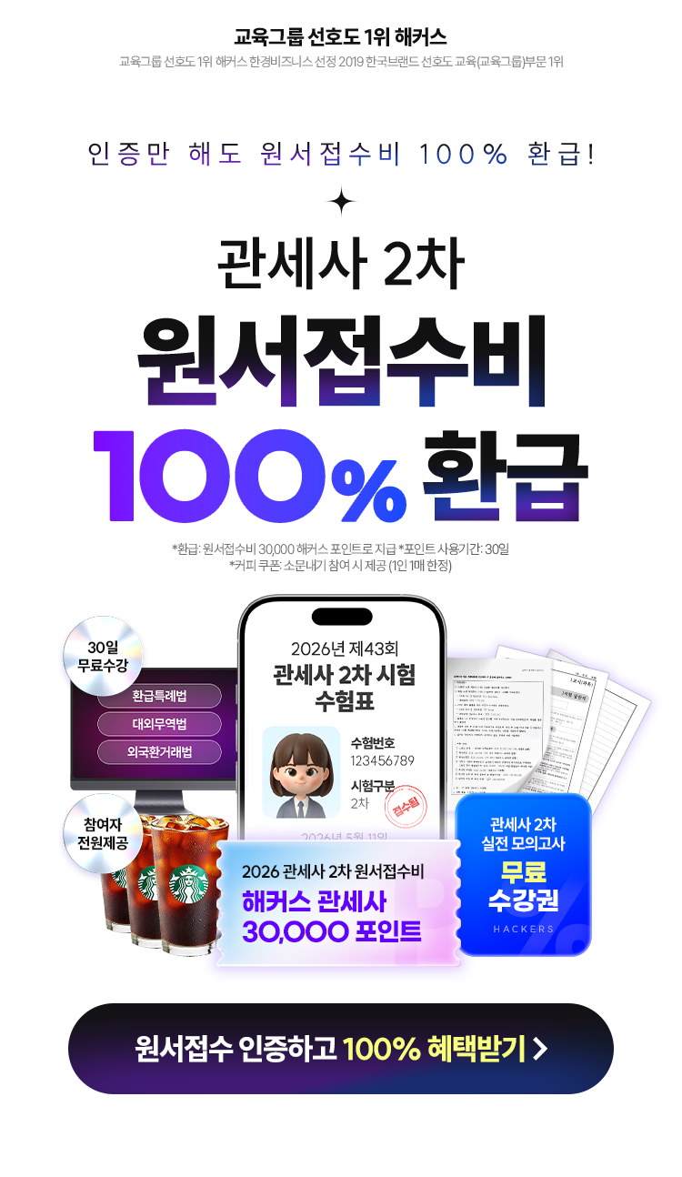 해커스 관세사 1차 실전 모의고사