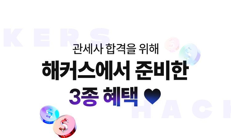 해커스에서 준비한 3종 혜택