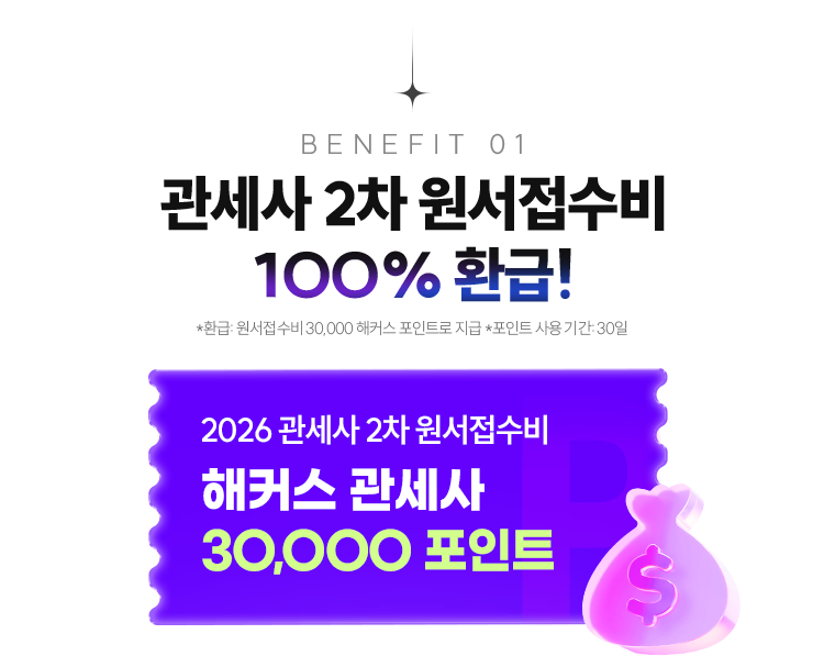 관세사 원서접수비 100% 환급