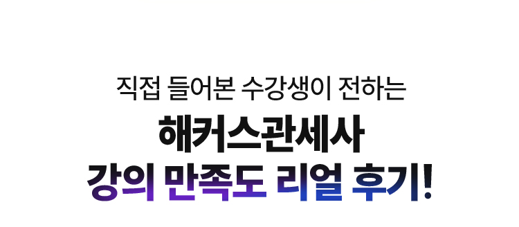 해커스관세사 강의 만족도 리얼 후기