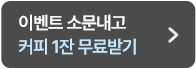 이벤트 소문내고 100% 선물받기