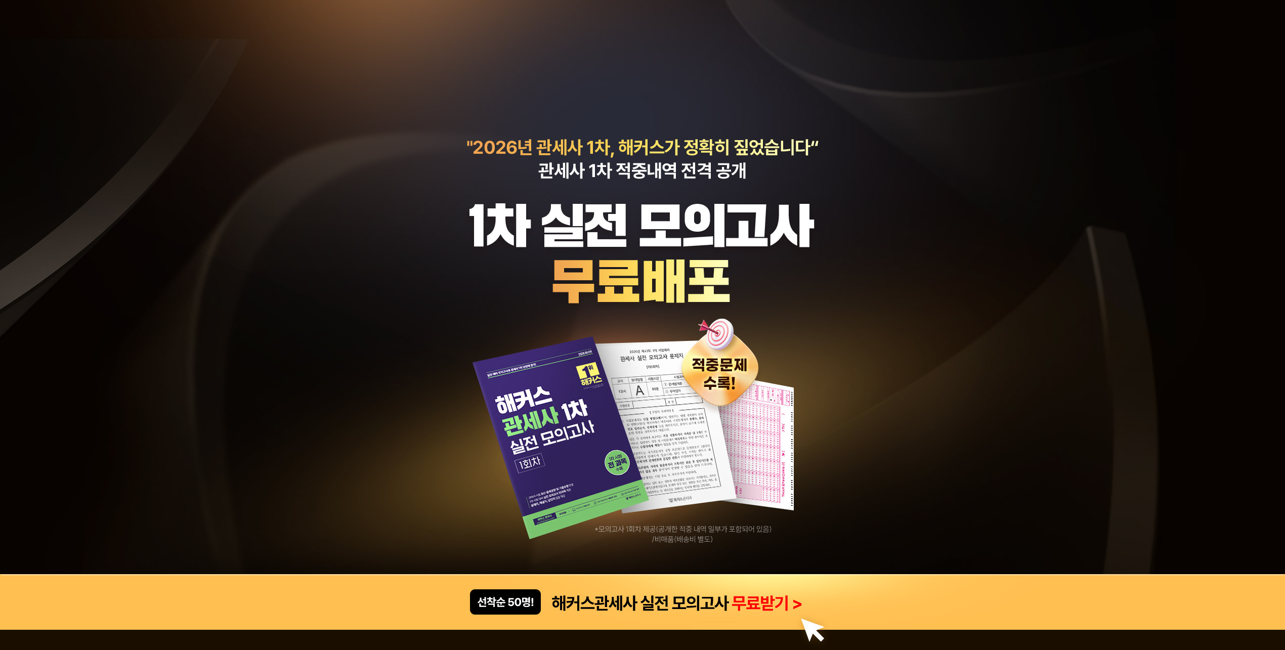 해커스 관세사 1차 실전 모의고사