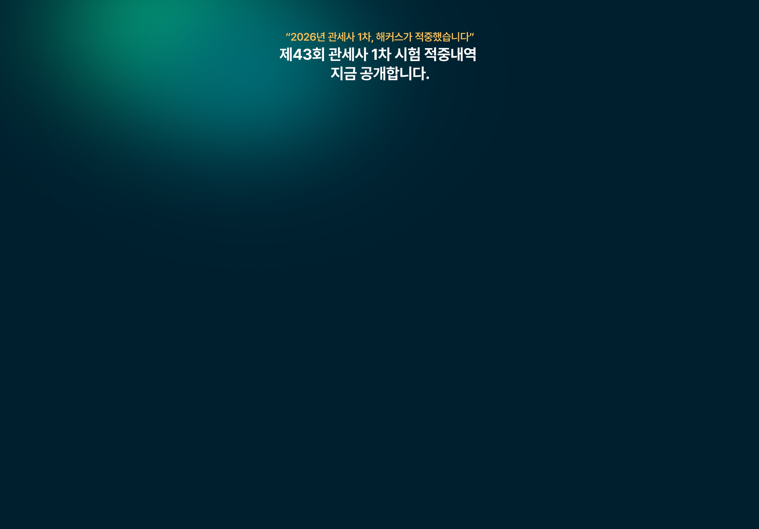 해커스 관세사 1차 실전 모의고사