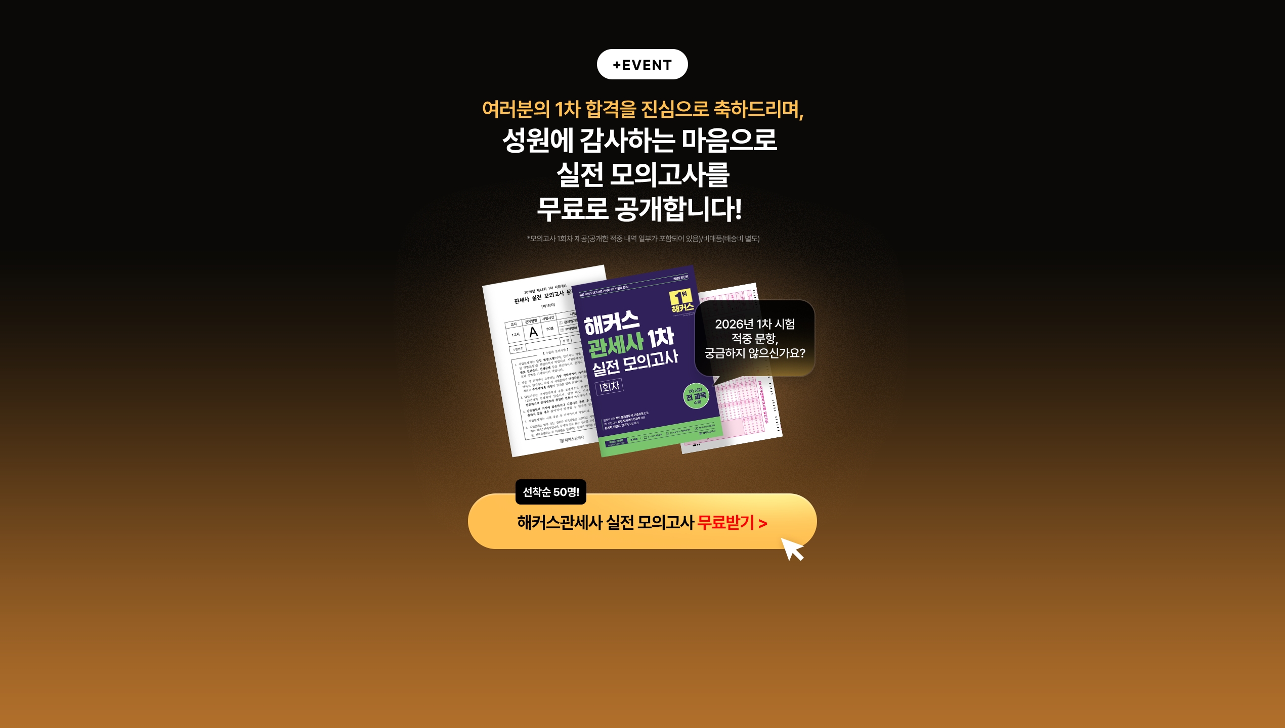 해커스 관세사 1차 실전 모의고사