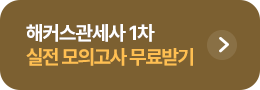 해커스 관세사 1차 실전 모의고사
