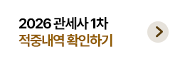 해커스 관세사 1차 실전 모의고사