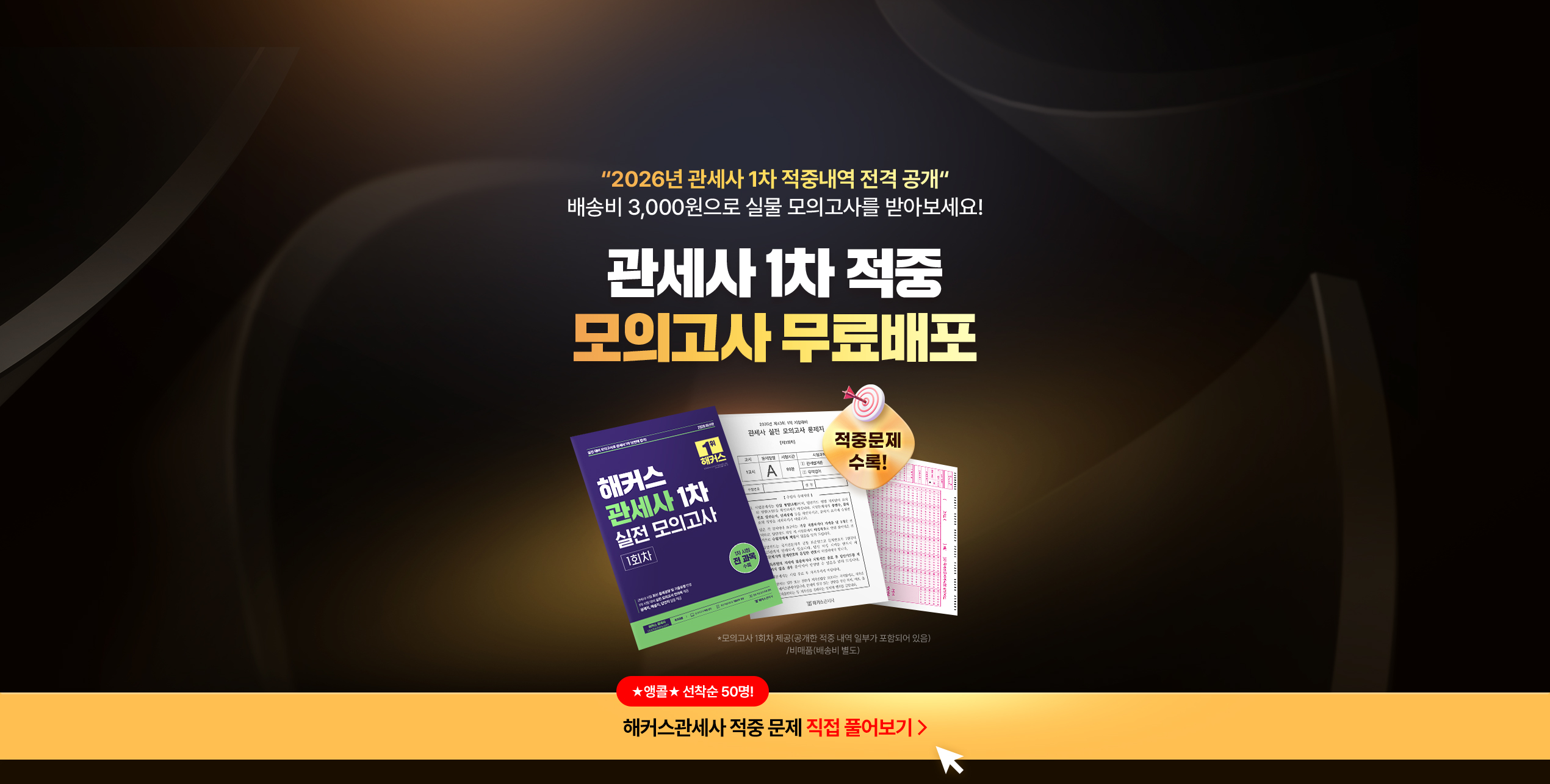 해커스 관세사 1차 실전 모의고사