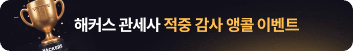 해커스 관세사 1차 실전 모의고사