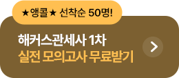 해커스 관세사 1차 실전 모의고사