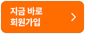 지금 바로 회원가입