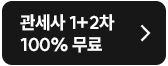 관세사 1+2차 100% 무료