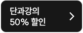 단과강의 50% 할인