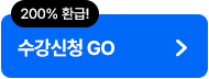 200% 환급! 수강신청go
