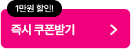 1만원 할인! 즉시 쿠폰받기