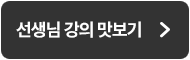 선생님 강의 맛보기