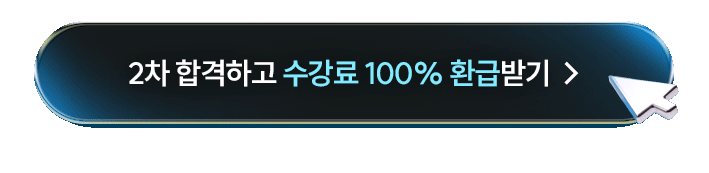 관세사 2차 100% 환급반