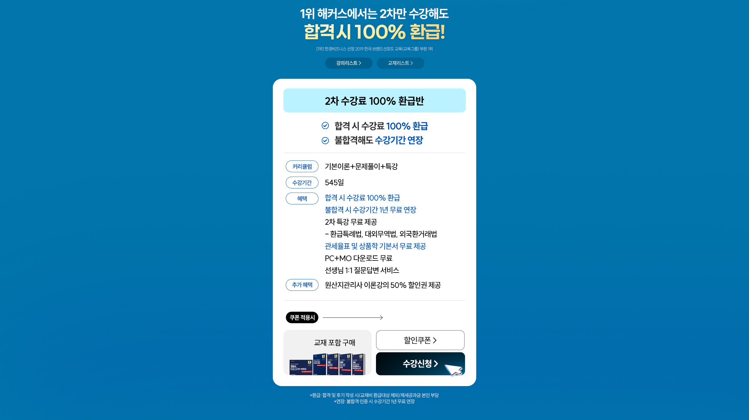 관세사 2차 100% 환급반