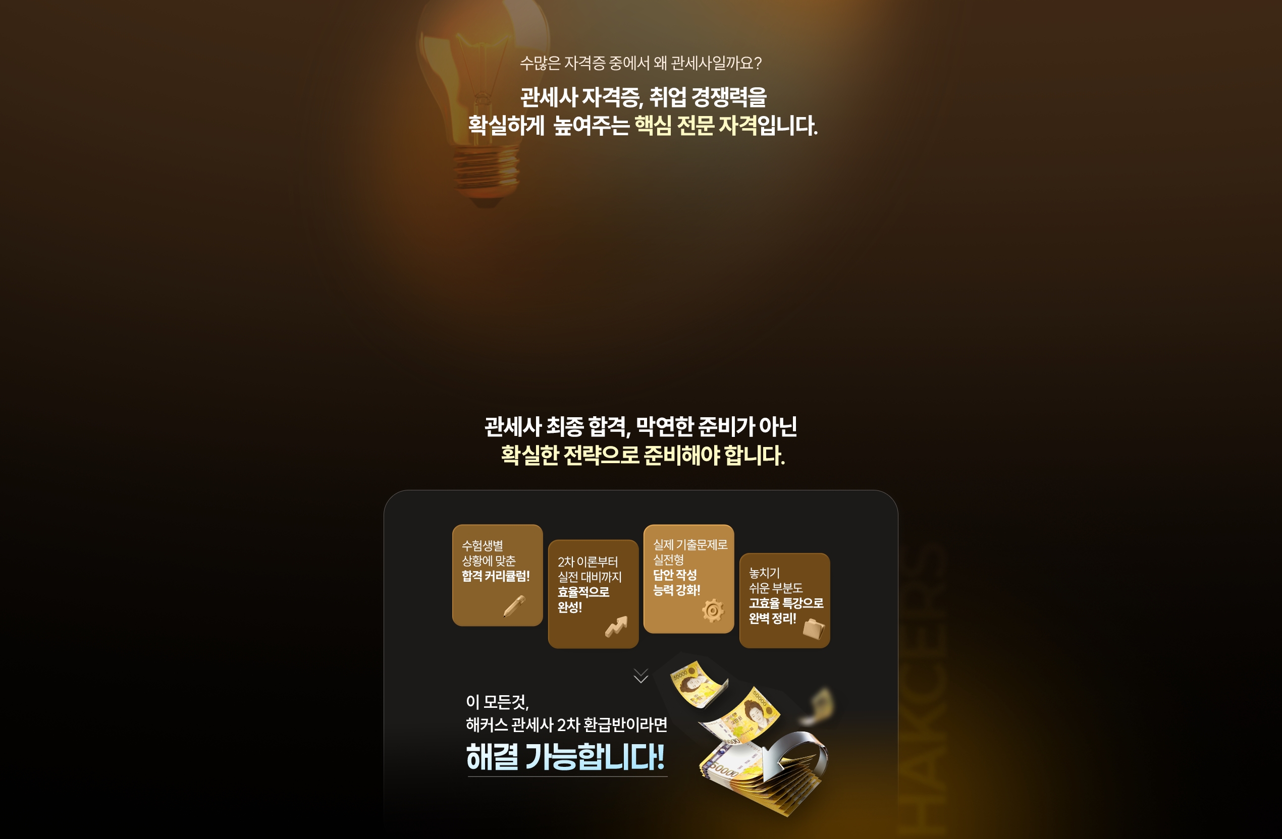 관세사 2차 100% 환급반